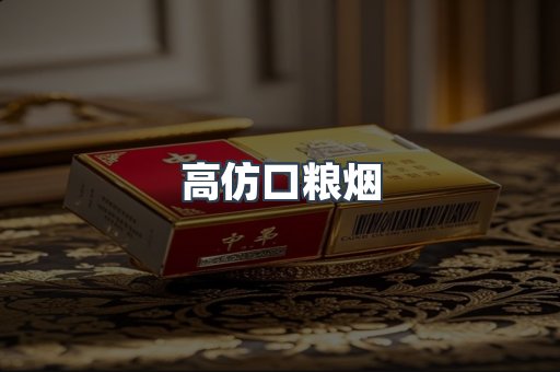 高仿口粮烟